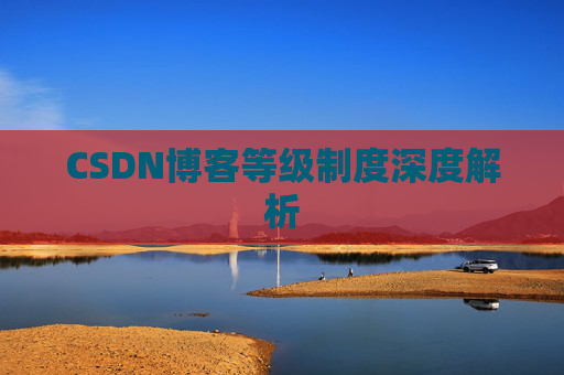 CSDN博客等级制度深度解析